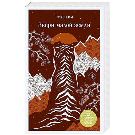 Зарубежная современная проза, книга Звери малой земли заказать