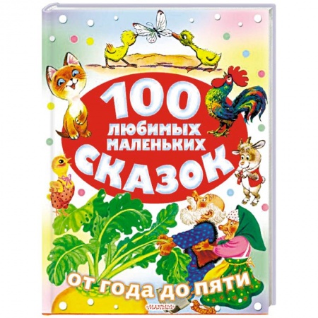 Сказки отечественных писателей, книга 100 любимых маленьких сказок заказать