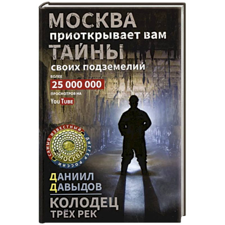 Русская современная проза, книга Колодец трёх рек. Москва приоткрывает вам тайны своих подземелий заказать