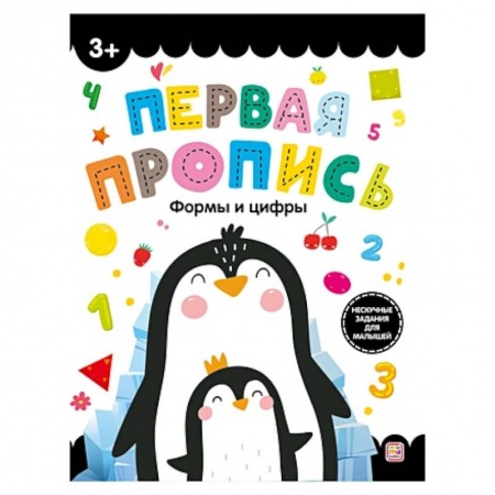 Письмо, мелкая моторика, книга Первая пропись. Формы и цифры заказать