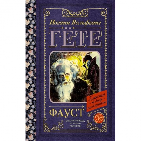 Зарубежная классика, книга Фауст заказать
