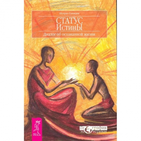 Эзотерические учения, книга Статус истины. Диалог об осознанной жизни заказать