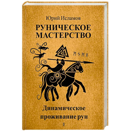 Руны, книга Руническое мастерство. Динамическое проживание рун заказать