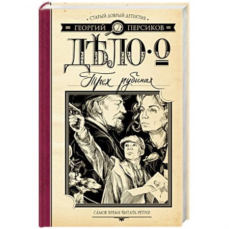 Книги, книга Дело о трех рубинах заказать