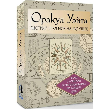Гадания по картам. Пасьянсы, книга Оракул Уэйта. Быстрый прогноз на будущее. Карты с советами и предсказаниями на каждый день заказать