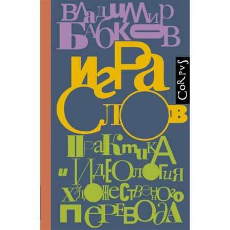 Филологические науки в целом. Частные филологии, книга Игра слов заказать