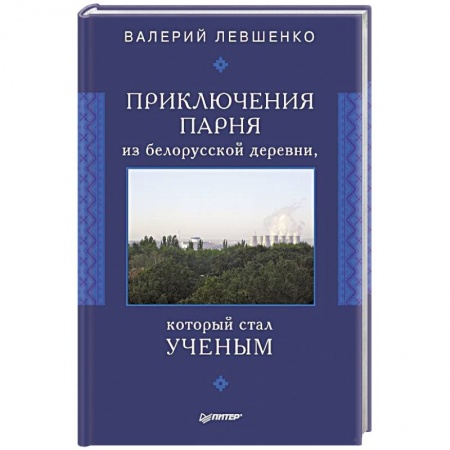 Книги, книга Приключения парня из белорусской деревни,  который  стал  ученым заказать