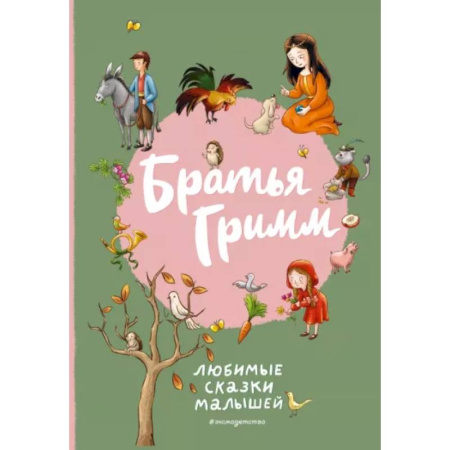 Сказки зарубежных писателей, книга Братья Гримм. Любимые сказки малышей заказать