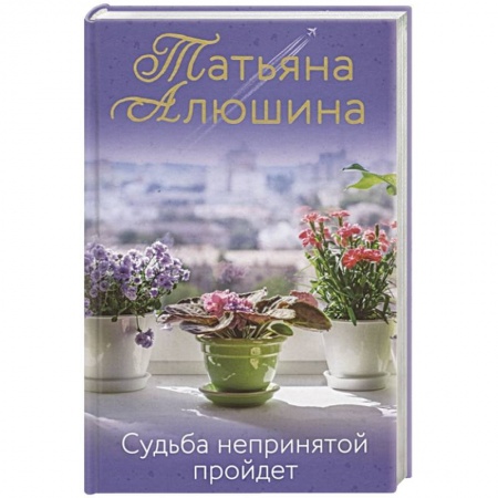Отечественный любовный роман, книга Судьба непринятой пройдет заказать