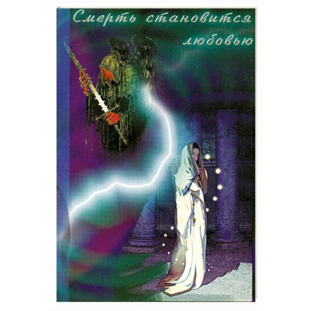 Книги, книга Смерть становится любовью заказать