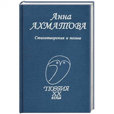 Русская поэзия, книга Стихотворения и поэмы заказать