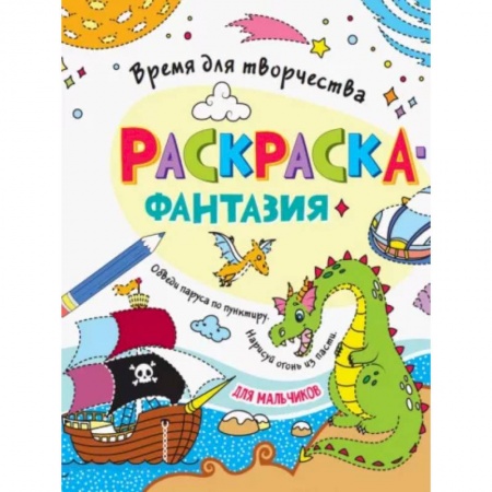 Раскраски, книга Для мальчиков заказать