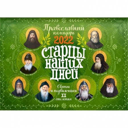 Календари, ежедневники, книга Старцы наших дней. Святые и подвижники 20 столетия. Православный настенный перекидной календарь на 2022 год заказать