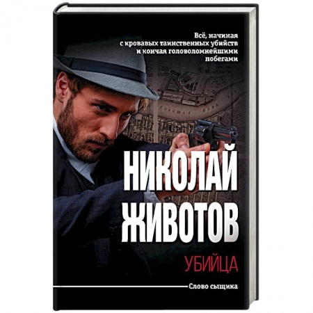 Отечественный мужской детектив, книга Убийца заказать