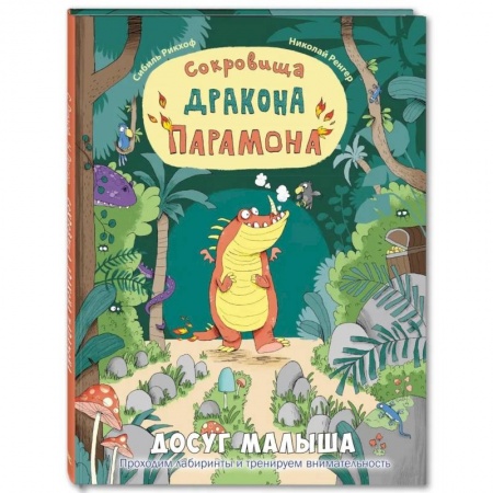 Кроссворды, головоломки, комиксы, книга Сокровища дракона Парамона: развивающая книжка с лабиринтами заказать