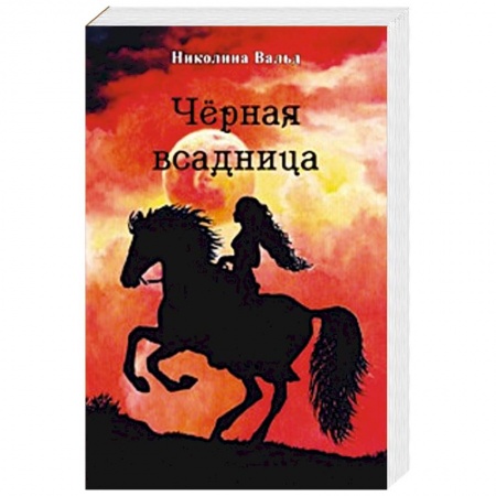 Книги, книга Черная всадница заказать