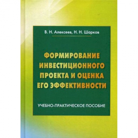 Инвестиции, книга Формирование инвестиционного проекта и оценка его эффективности заказать