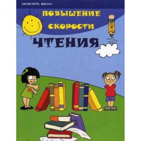 Развитие речи. Чтение, книга Повышение скорости чтения заказать
