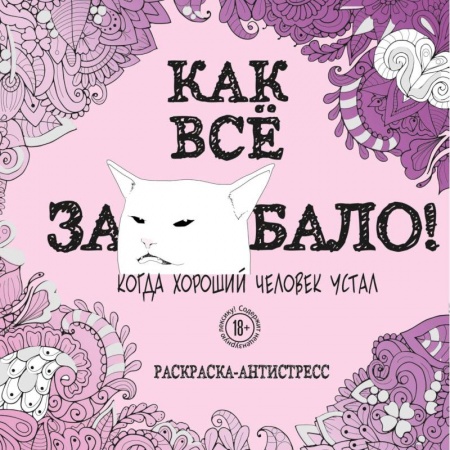 Книги для творчества, книга Как все задолбало! Раскраска-антистресс для взрослых заказать