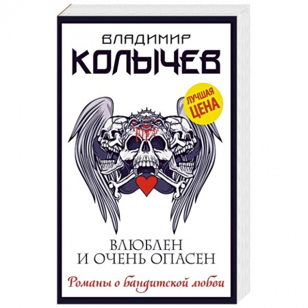 Отечественный мужской детектив, книга Влюблен и очень опасен заказать