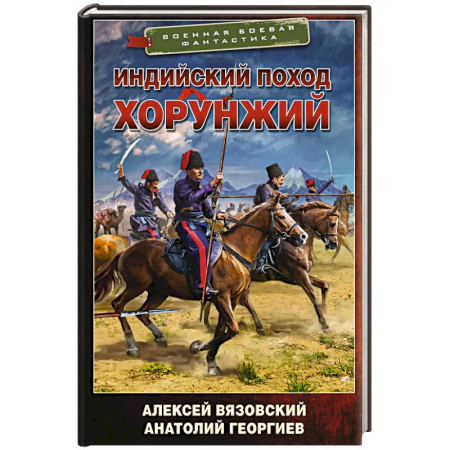 Боевая фантастика, книга Индийский поход. Хорунжий заказать