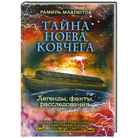 Книги, книга Тайна Ноева ковчега. Легенды, факты, расследования заказать