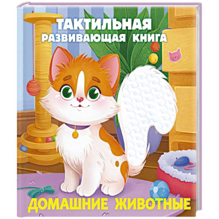Животный и растительный мир, книга Домашние животные. Тактильная развивающая книга заказать