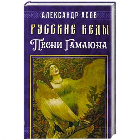 Загадки и тайны истории, книга Русские веды. Песни Гамаюна заказать