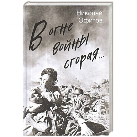 Военный роман, книга В огне войны сгорая заказать
