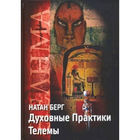 Эзотерические учения, книга Духовные практики телемы заказать