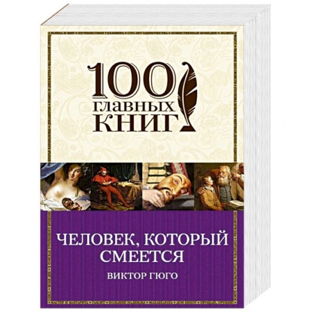 Книги, книга Человек, который смеется заказать