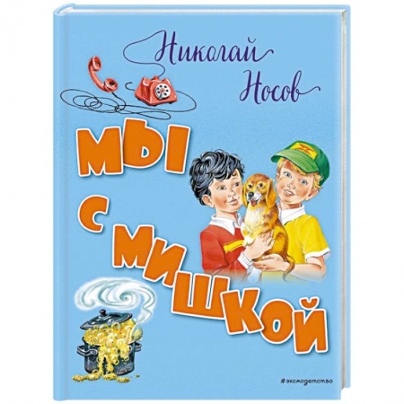 Повести и рассказы о животных, книга Мы с Мишкой заказать
