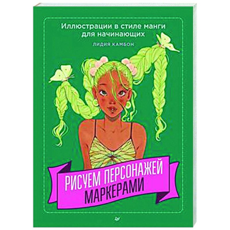 Комиксы. Манга. Фэнтези, книга Рисуем персонажей маркерами. Иллюстрации в стиле манги для начинающих заказать