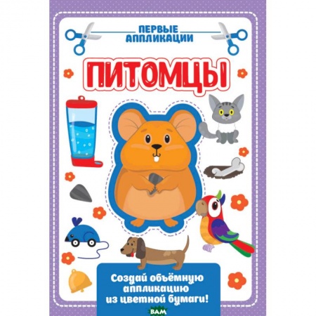 Аппликации и лепка, книга Аппликация с цветной бумагой. Мои питомцы заказать