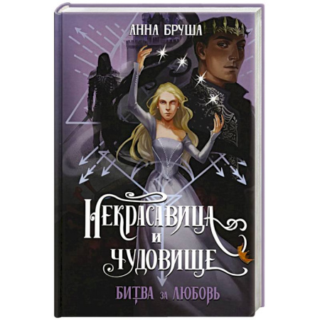 Русское фэнтези, книга Некрасавица и чудовище. Битва за любовь заказать
