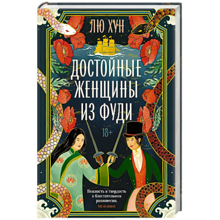 Зарубежная современная проза, книга Достойные женщины из Фуди заказать