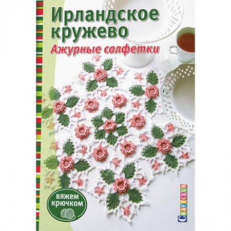 Книги, книга Ирландское кружево. Ажурные салфетки заказать