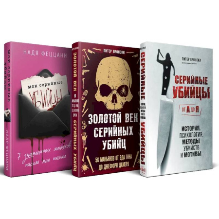 Криминал, книга Портрет психопата. Комплект из 3-х книг (Мои серийные убийцы + Серийные убийцы от А до Я + Золотой век серийных убийц) заказать