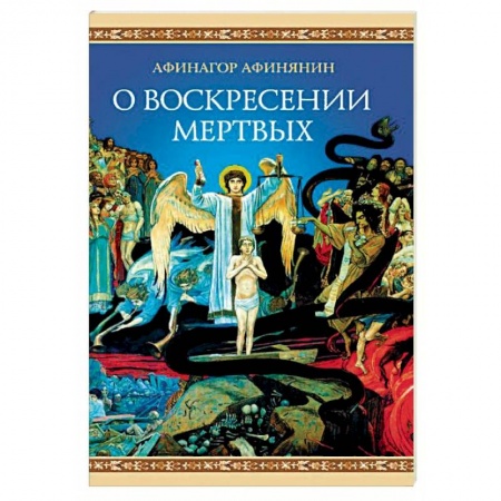 Православие в целом, книга О воскресении мертвых заказать
