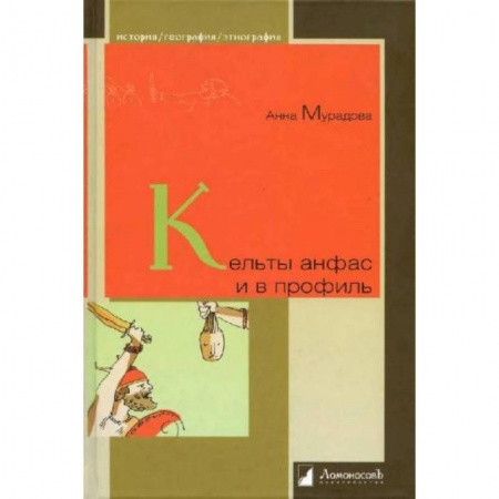 Теория цивилизаций, книга Кельты анфас и в профиль заказать