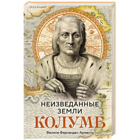 Мемуары, биографии исторических личностей, книга Неизведанные земли. Колумб заказать