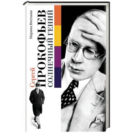 Мемуары, биографии деятелей культуры, искусства, книга Сергей Прокофьев. Солнечный гений заказать