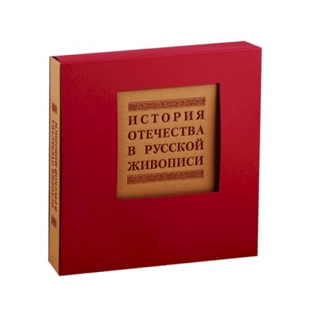 Живопись, книга История отечества в русской живописи заказать