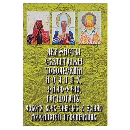 Молитвословы, акафисты, каноны, книга Акафисты Святителям Тобольским и Сибирским. Митрополиту Иоанну (Максимовичу), Митрополиту Филофею (Лещинскому),Епископу Гермогену (Долганеву), а также Собору всех святых в земле Российстей просиявших заказать