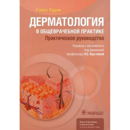 Кожные и венерические болезни, книга Дерматология в общеврачебной практике. Практическое руководство заказать