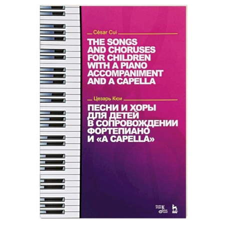 Нотные издания для фортепиано, книга Песни и хоры для детей в сопровождении фортепиано и 'a cappella' заказать