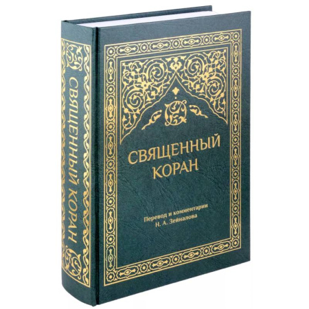 Коран, книга Священный Коран (зеленый) заказать