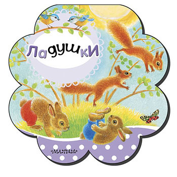 Ладушки Ладушки