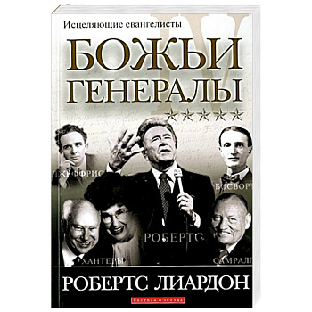 Божьи генералы IV. Исцеляющие евангелисты