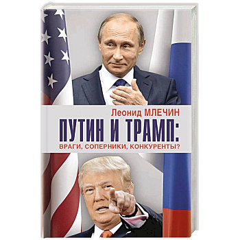 Путин и Трамп. Враги, соперники, конкуренты? Путин и Трамп. Враги, соперники, конкуренты?